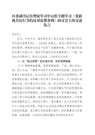区委副书记在理论学习中心组专题学习《党政机关厉行节约反对浪费条例》研讨会上的交流发言