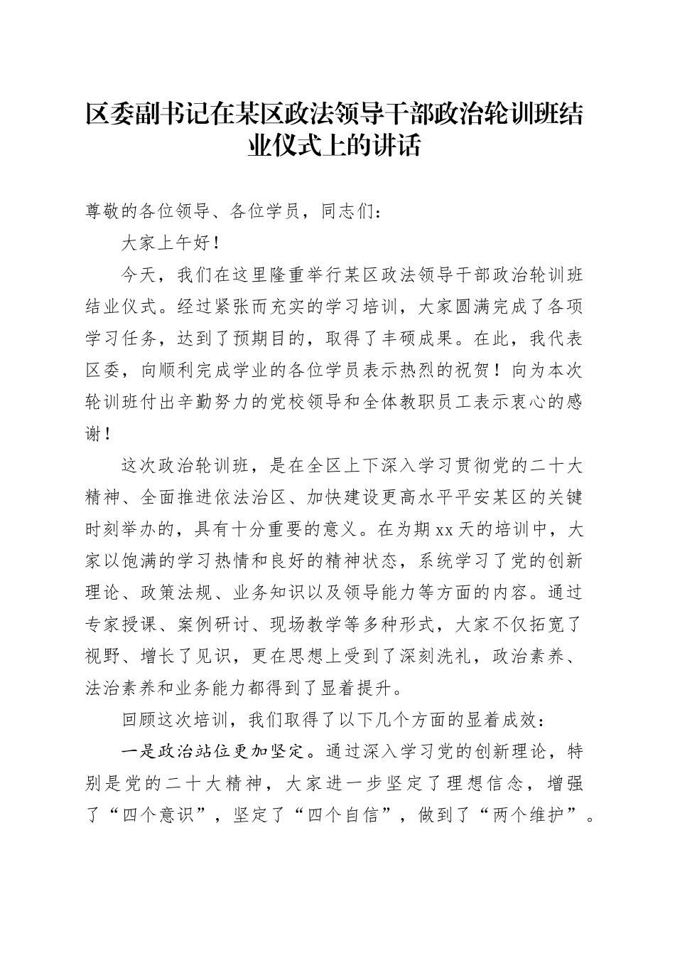 区委副书记在某区政法领导干部政治轮训班结业仪式上的讲话_第1页