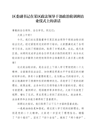 区委副书记在某区政法领导干部政治轮训班结业仪式上的讲话