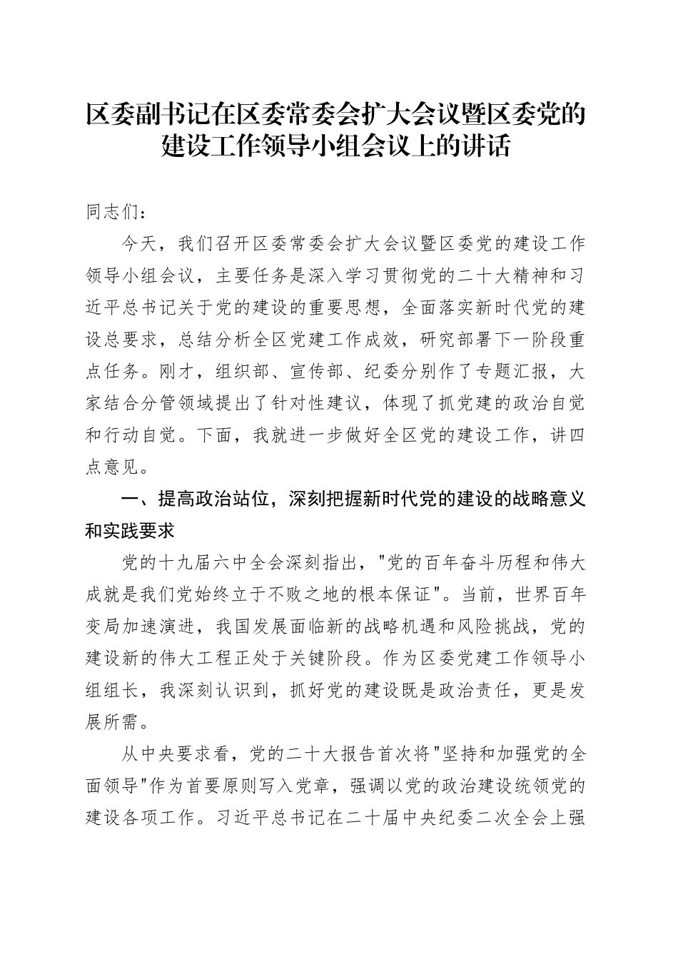 区委副书记在区委常委会扩大会议暨区委党的建设工作领导小组会议上的讲话_第1页