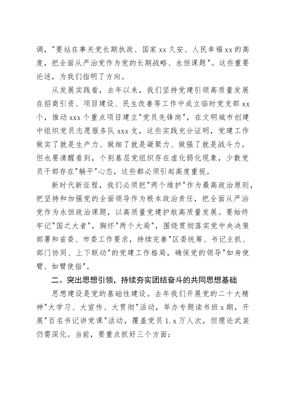 区委副书记在区委常委会扩大会议暨区委党的建设工作领导小组会议上的讲话_第2页