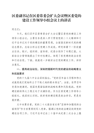 区委副书记在区委常委会扩大会议暨区委党的建设工作领导小组会议上的讲话