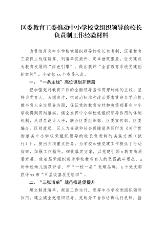 区委教育工委推动中小学校党组织领导的校长负责制工作经验材料
