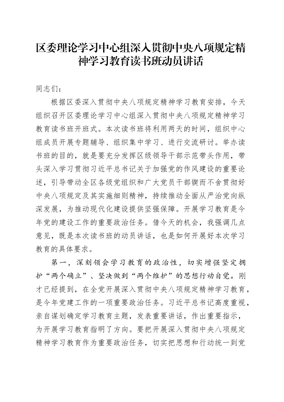 区委理论学习中心组深入贯彻中央八项规定精神学习教育读书班动员讲话_第1页