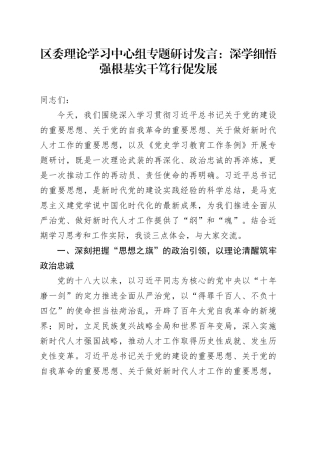 区委理论学习中心组专题研讨发言：深学细悟强根基实干笃行促发展