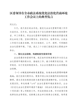 区委领导在全市政法系统优化法治化营商环境工作会议上的典型发言