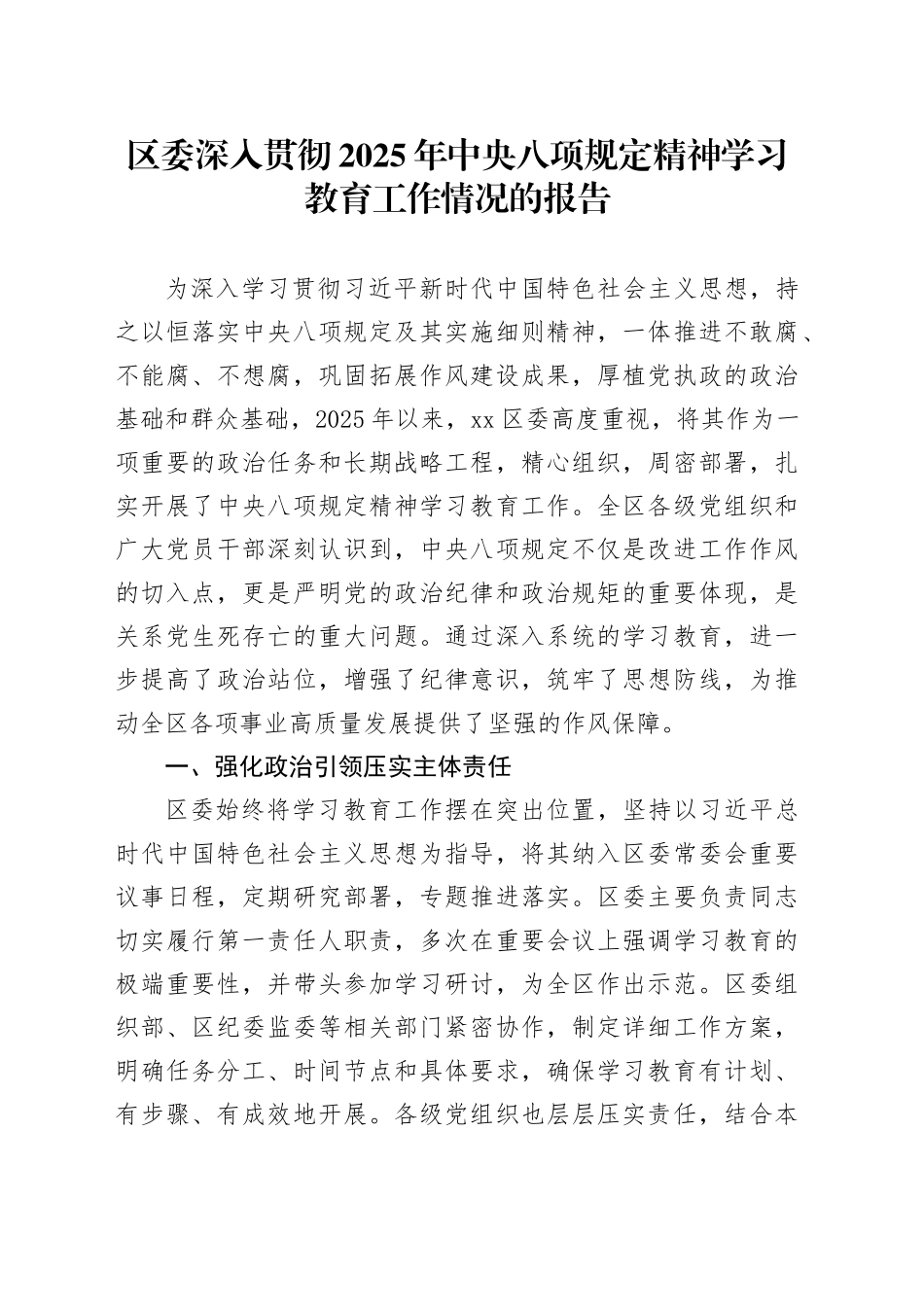 区委深入贯彻2025年中央八项规定精神学习教育工作情况的报告_第1页