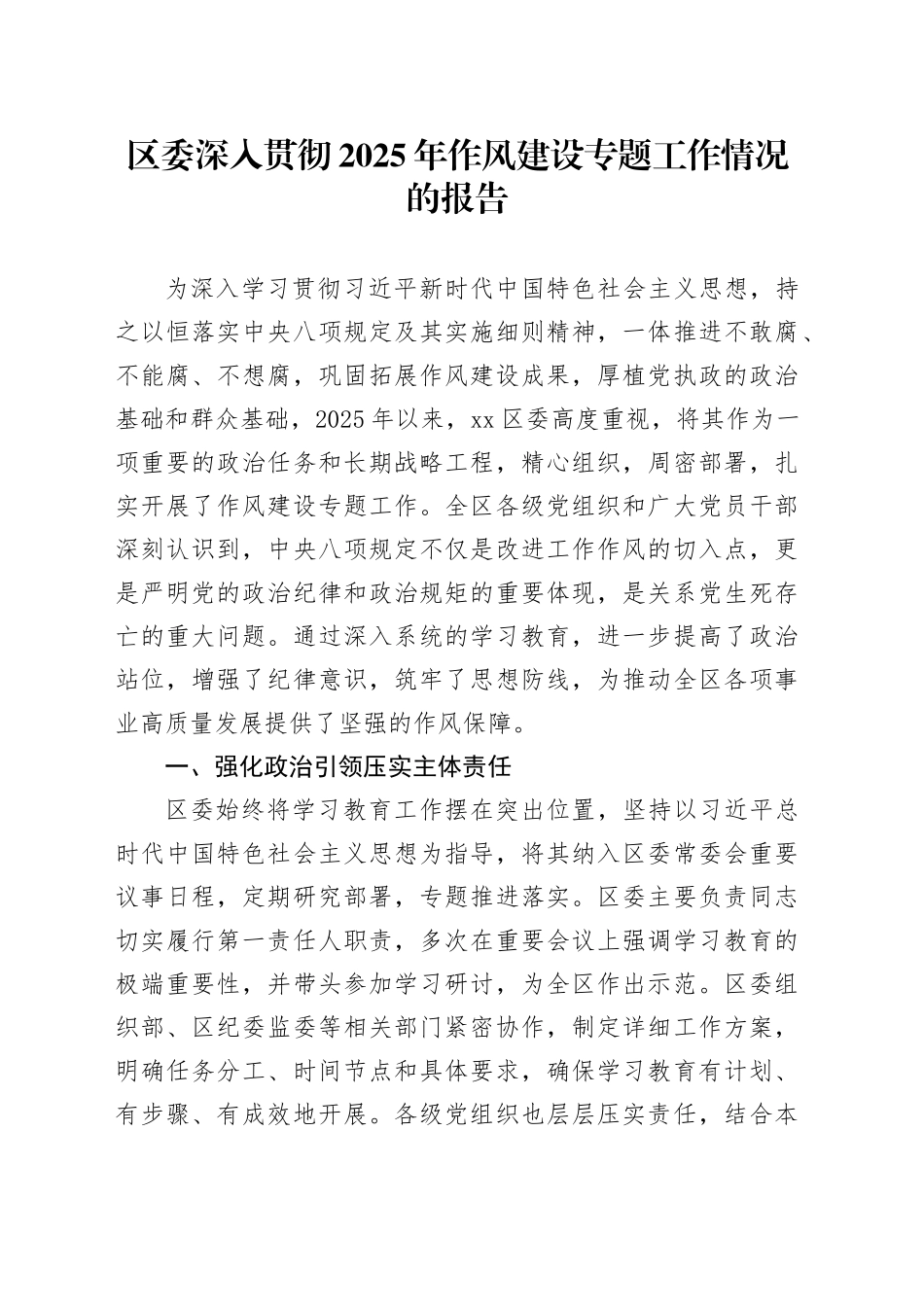 区委深入贯彻2025年作风建设专题工作情况的报告_第1页