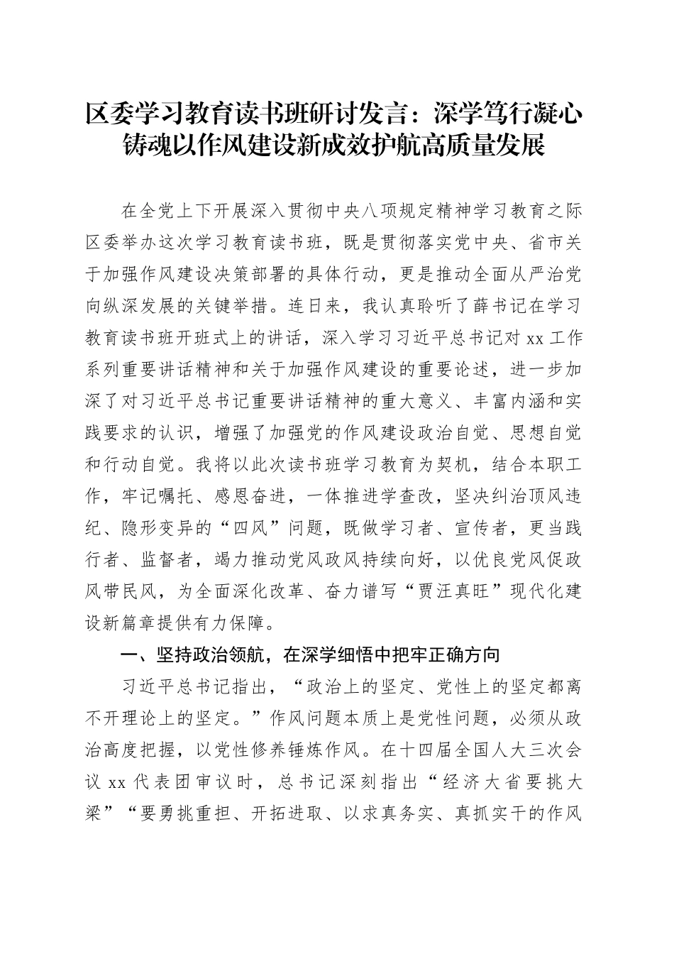 区委深入贯彻中央八项规定精神学习教育读书班研讨发言：深学笃行凝心铸魂以作风建设新成效护航高质量发展_第1页