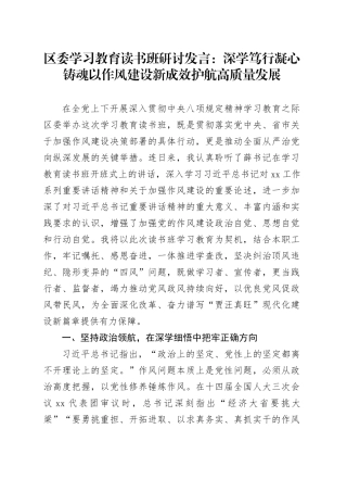 区委深入贯彻中央八项规定精神学习教育读书班研讨发言：深学笃行凝心铸魂以作风建设新成效护航高质量发展