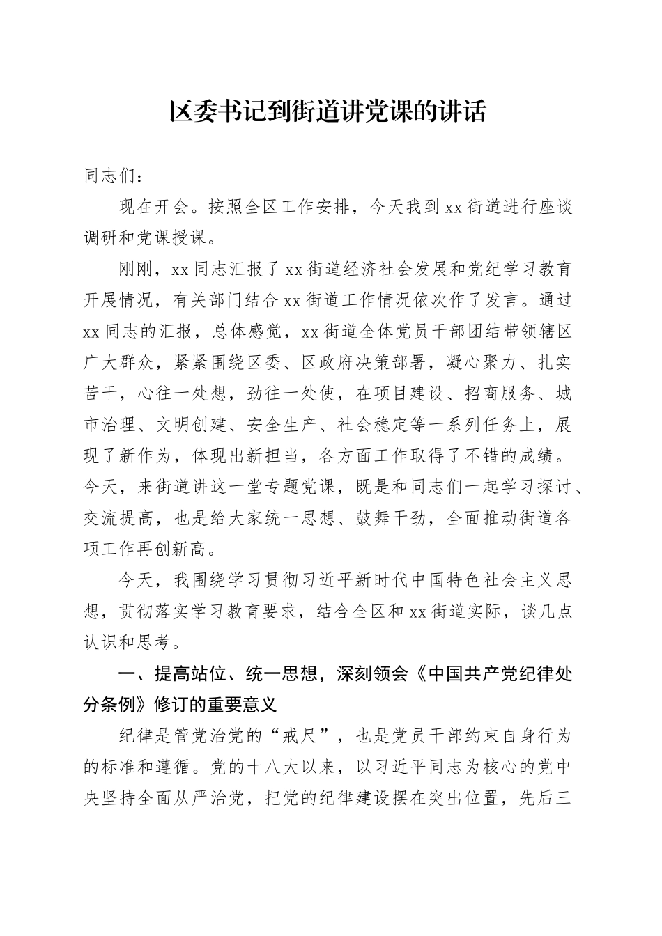 区委书记到街道讲党课的讲话_第1页