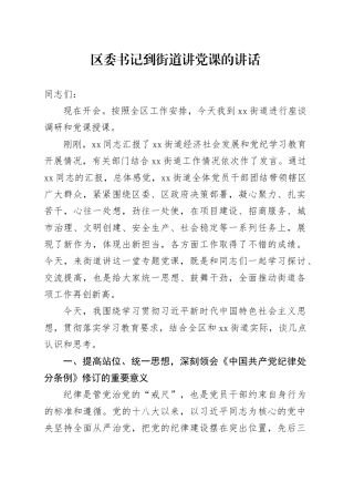 区委书记到街道讲党课的讲话