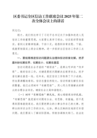 区委书记全区信访工作联席会议2025年第二次全体会议上的讲话