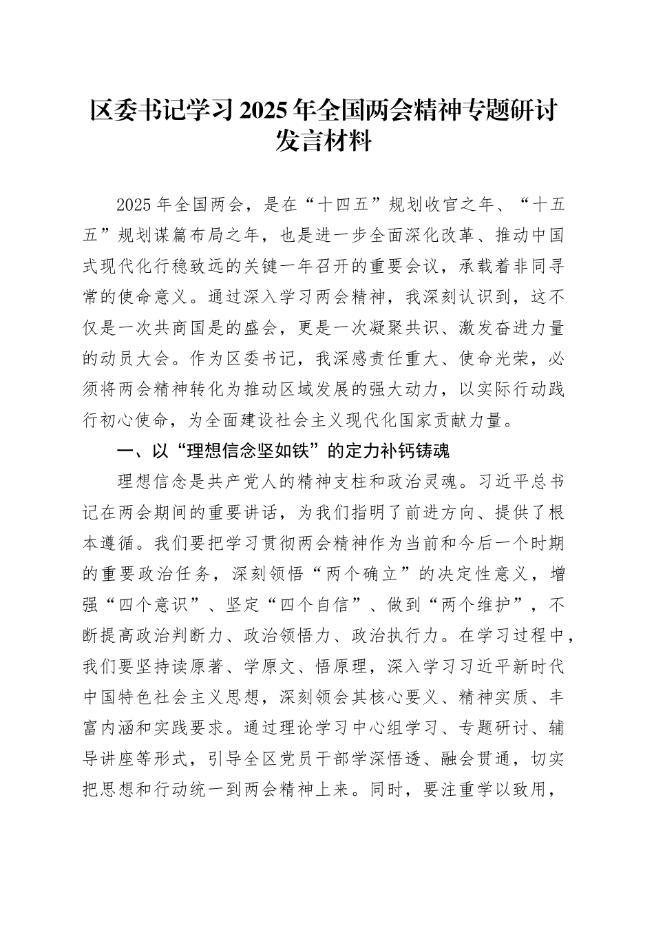 区委书记学习2025年全国两会精神专题研讨发言材料_第1页