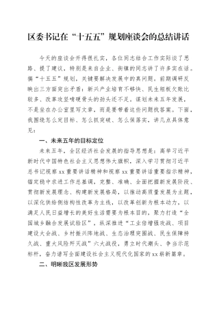 区委书记在“十五五”规划座谈会的总结讲话