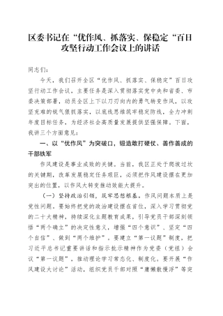区委书记在“优作风、抓落实、保稳定“百日攻坚行动工作会议上的讲话