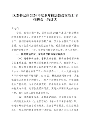 区委书记在2024年度卫片执法整改攻坚工作推进会上的讲话