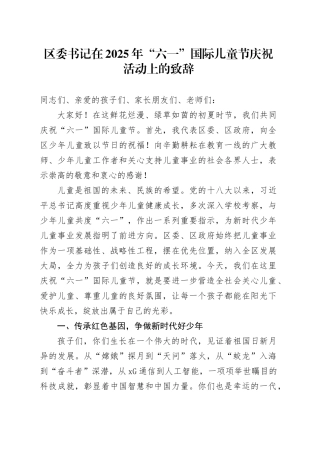 区委书记在2025年“六一”国际儿童节庆祝活动上的致辞