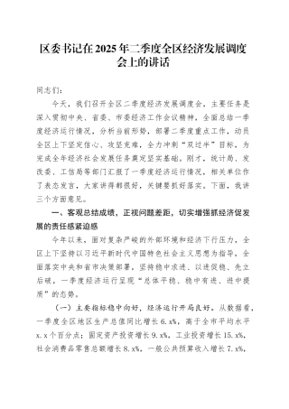 区委书记在2025年二季度全区经济发展调度会上的讲话