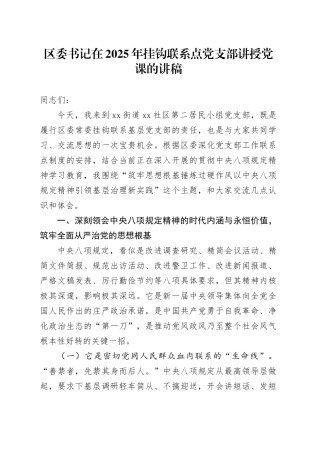 区委书记在2025年挂钩联系点党支部讲授党课的讲稿
