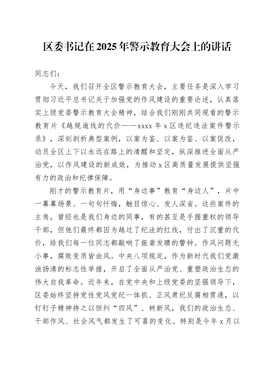 区委书记在2025年警示教育大会上的讲话_第1页