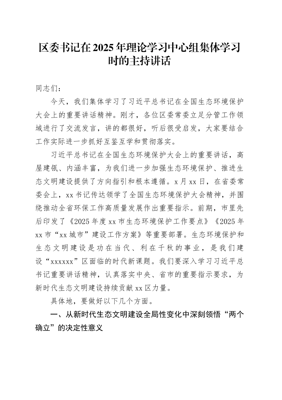 区委书记在2025年理论学习中心组集体学习时的主持讲话_第1页