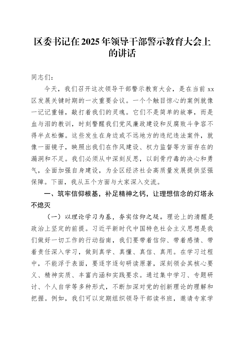 区委书记在2025年领导干部警示教育大会上的讲话_第1页