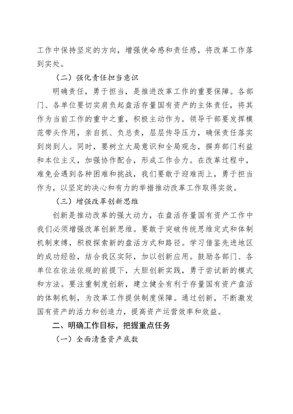 区委书记在2025年盘活存量国有资产改革工作推进会上的讲话_第2页