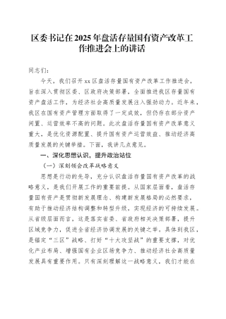 区委书记在2025年盘活存量国有资产改革工作推进会上的讲话