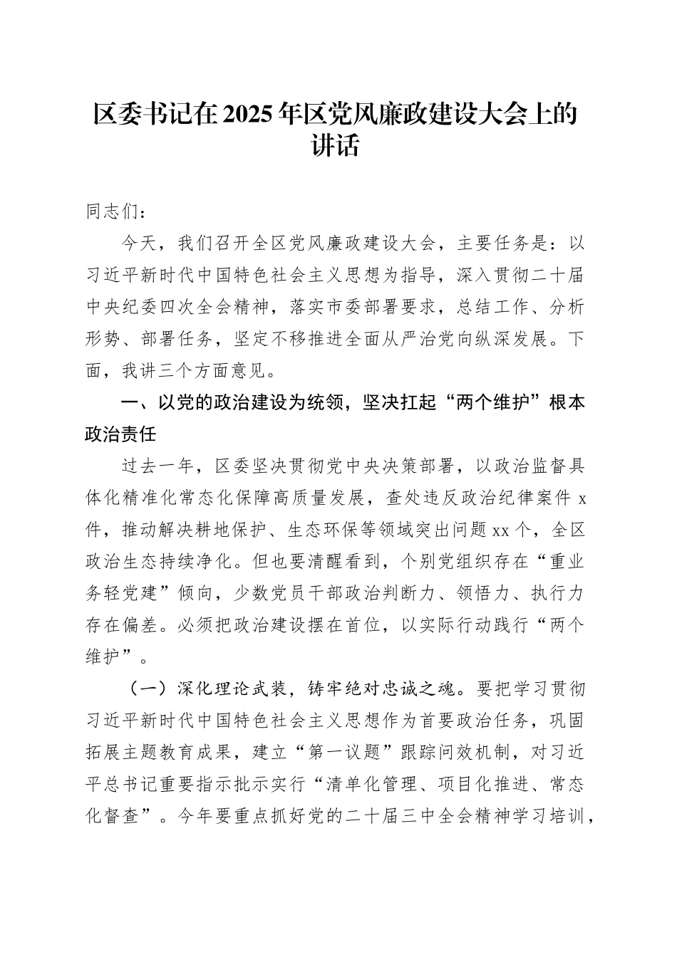 区委书记在2025年区党风廉政建设大会上的讲话_第1页