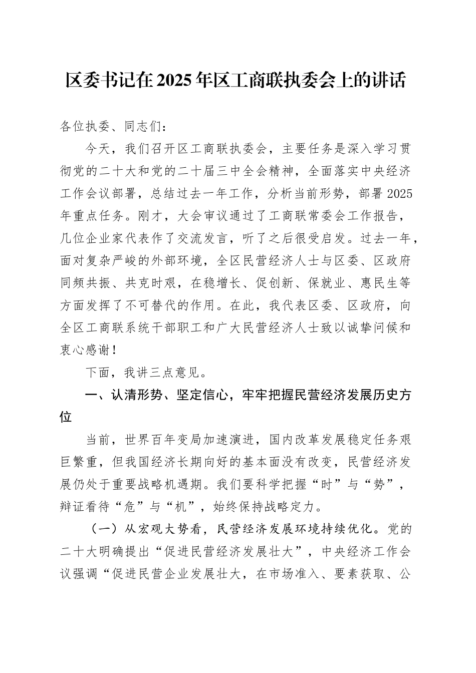 区委书记在2025年区工商联执委会上的讲话_第1页