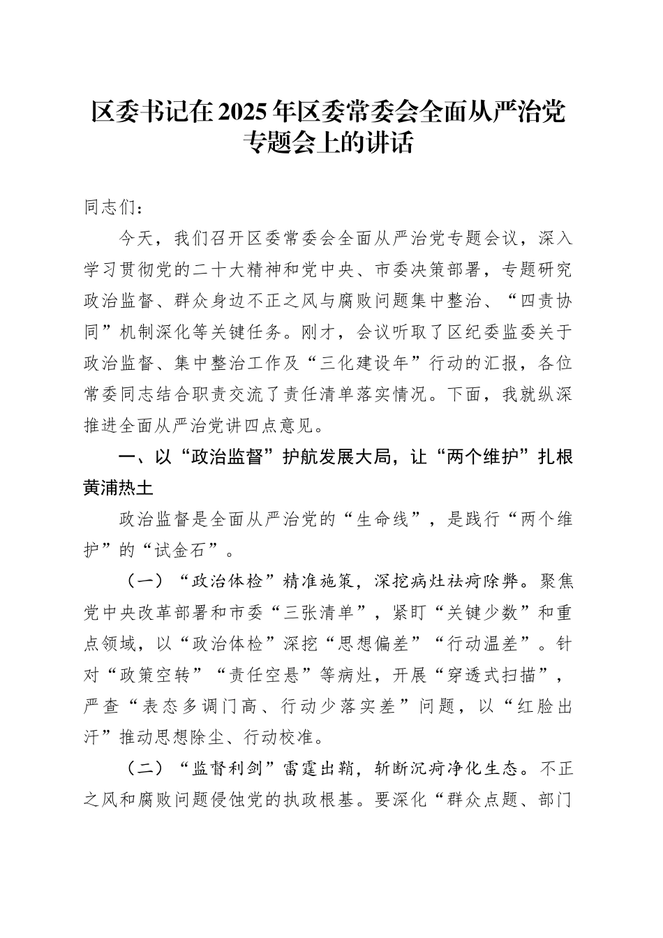 区委书记在2025年区委常委会全面从严治党专题会上的讲话_第1页