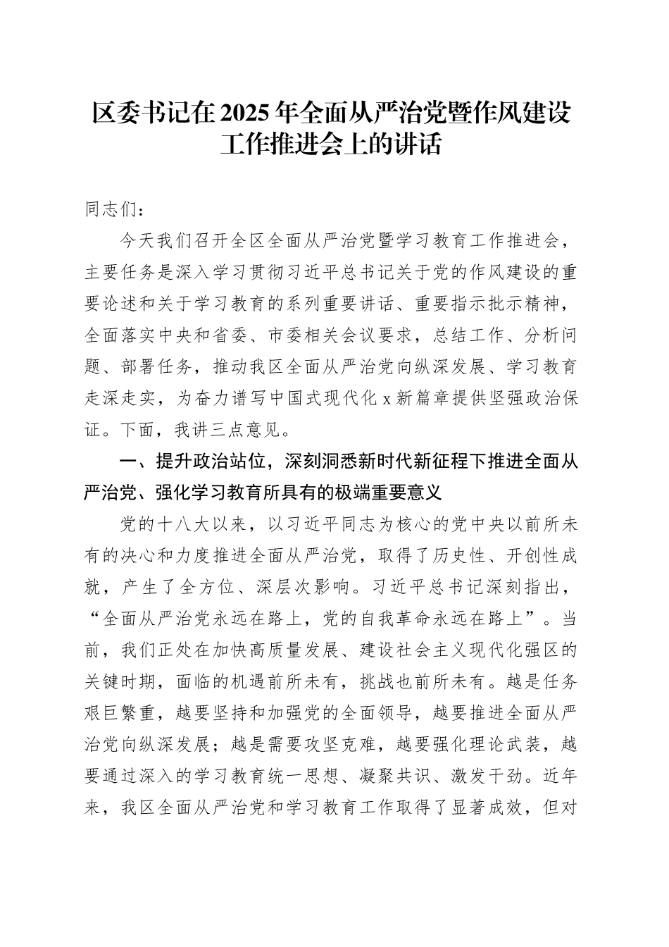 区委书记在2025年全面从严治党暨作风建设工作推进会上的讲话_第1页