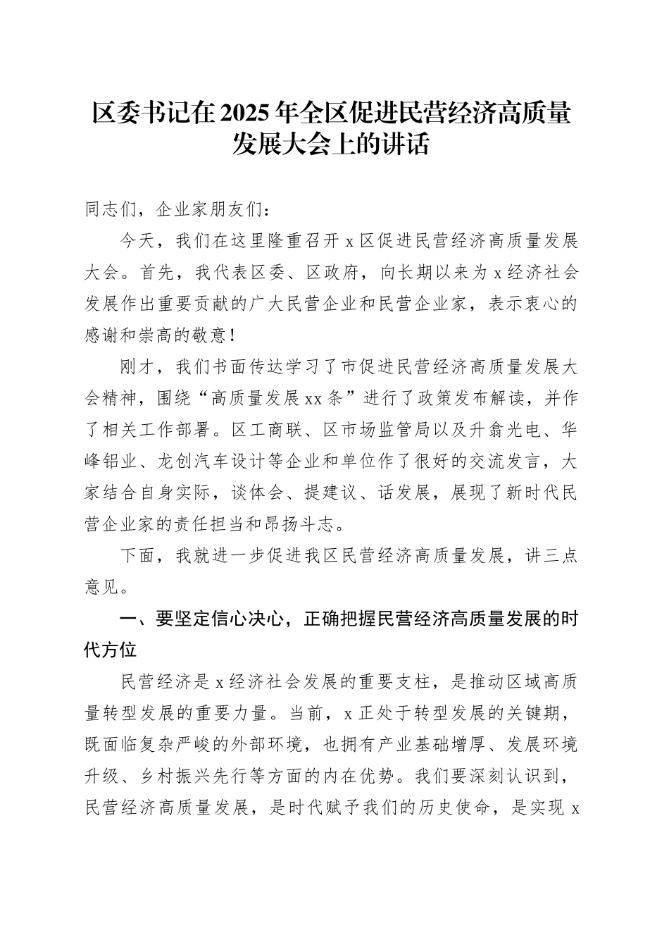 区委书记在2025年全区促进民营经济高质量发展大会上的讲话_第1页