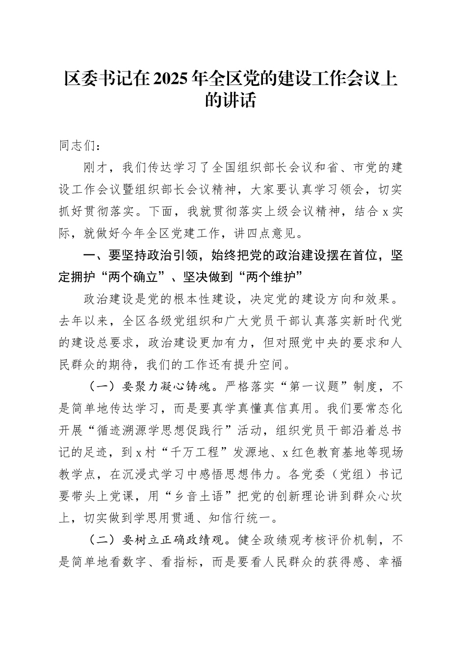 区委书记在2025年全区党的建设工作会议上的讲话_第1页