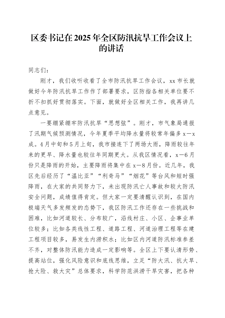 区委书记在2025年全区防汛抗旱工作会议上的讲话_第1页