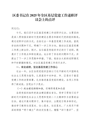 区委书记在2025年全区基层党建工作述职评议会上的点评