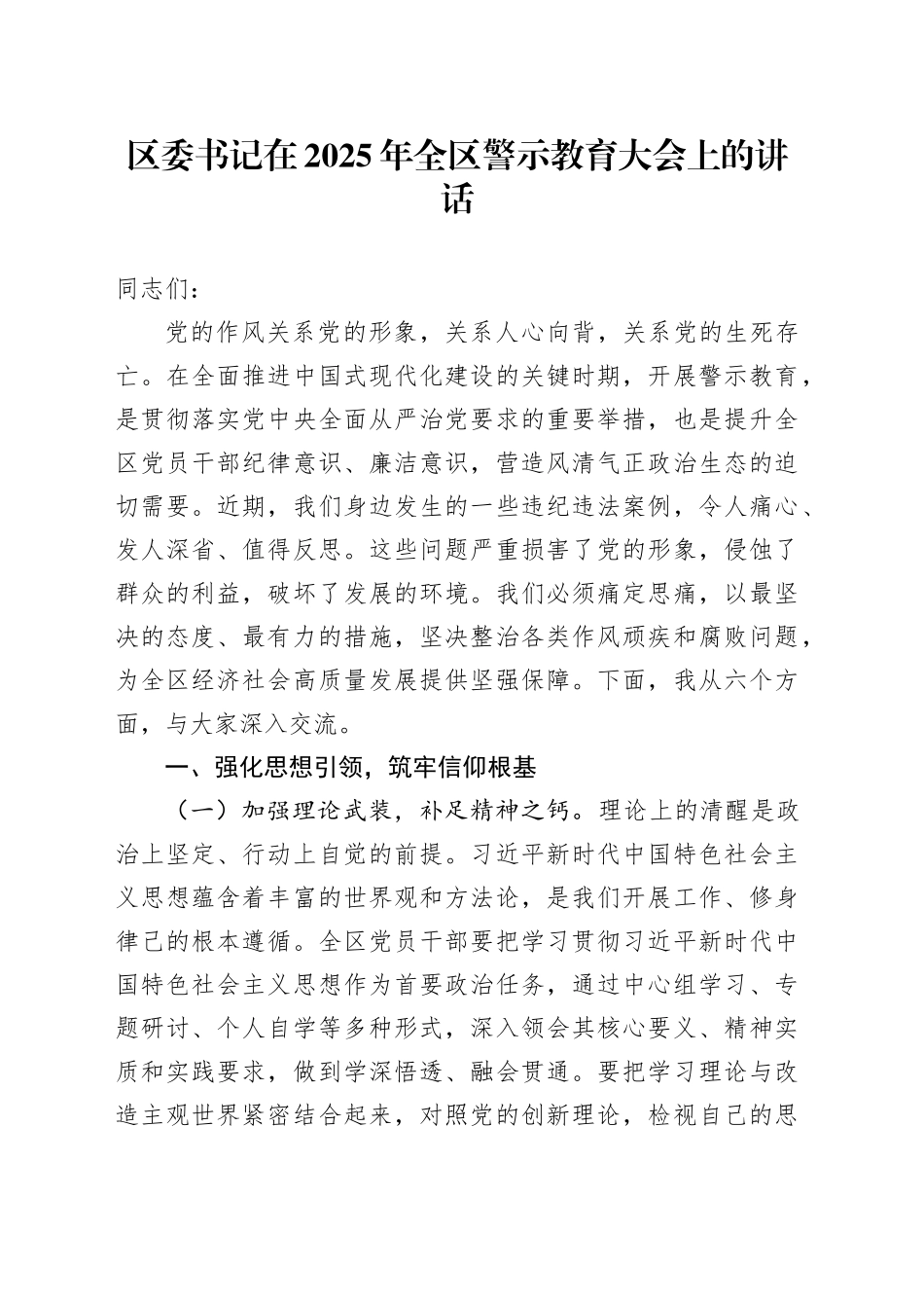 区委书记在2025年全区警示教育大会上的讲话_第1页
