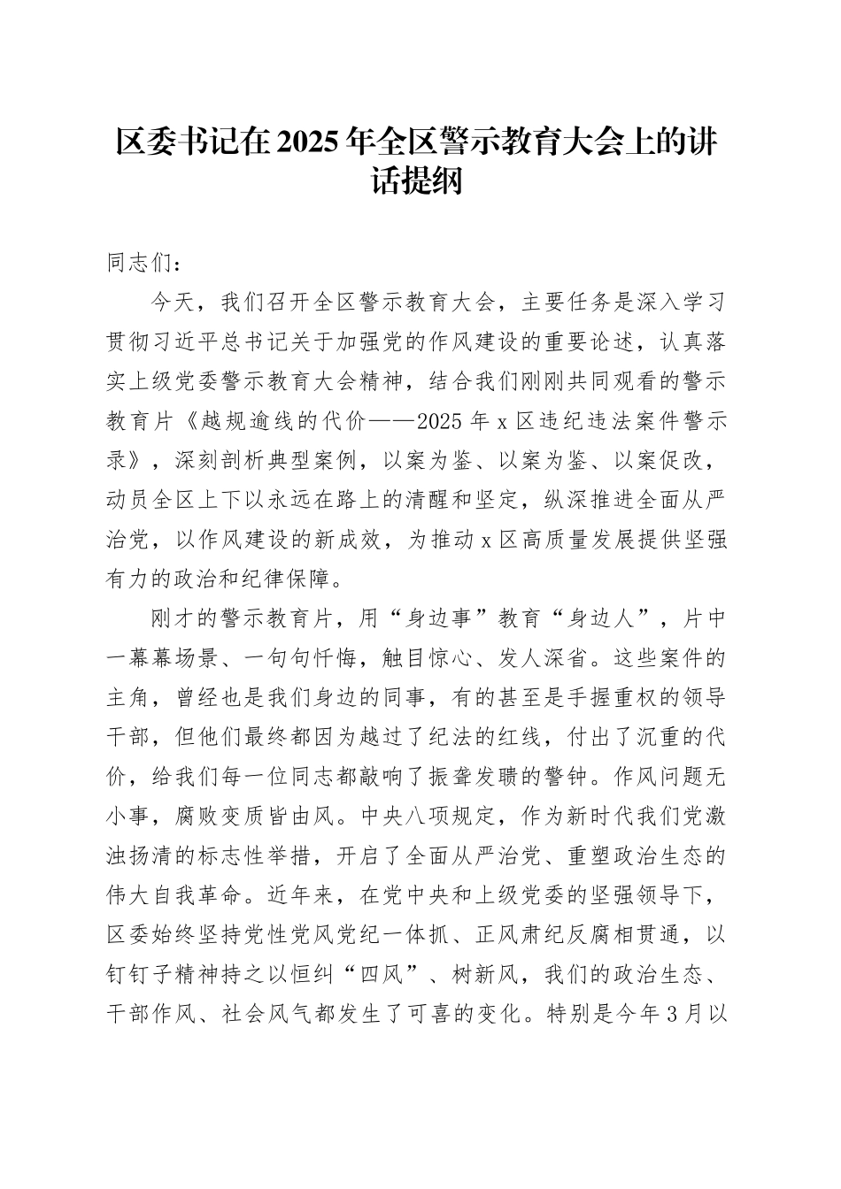 区委书记在2025年全区警示教育大会上的讲话提纲_第1页