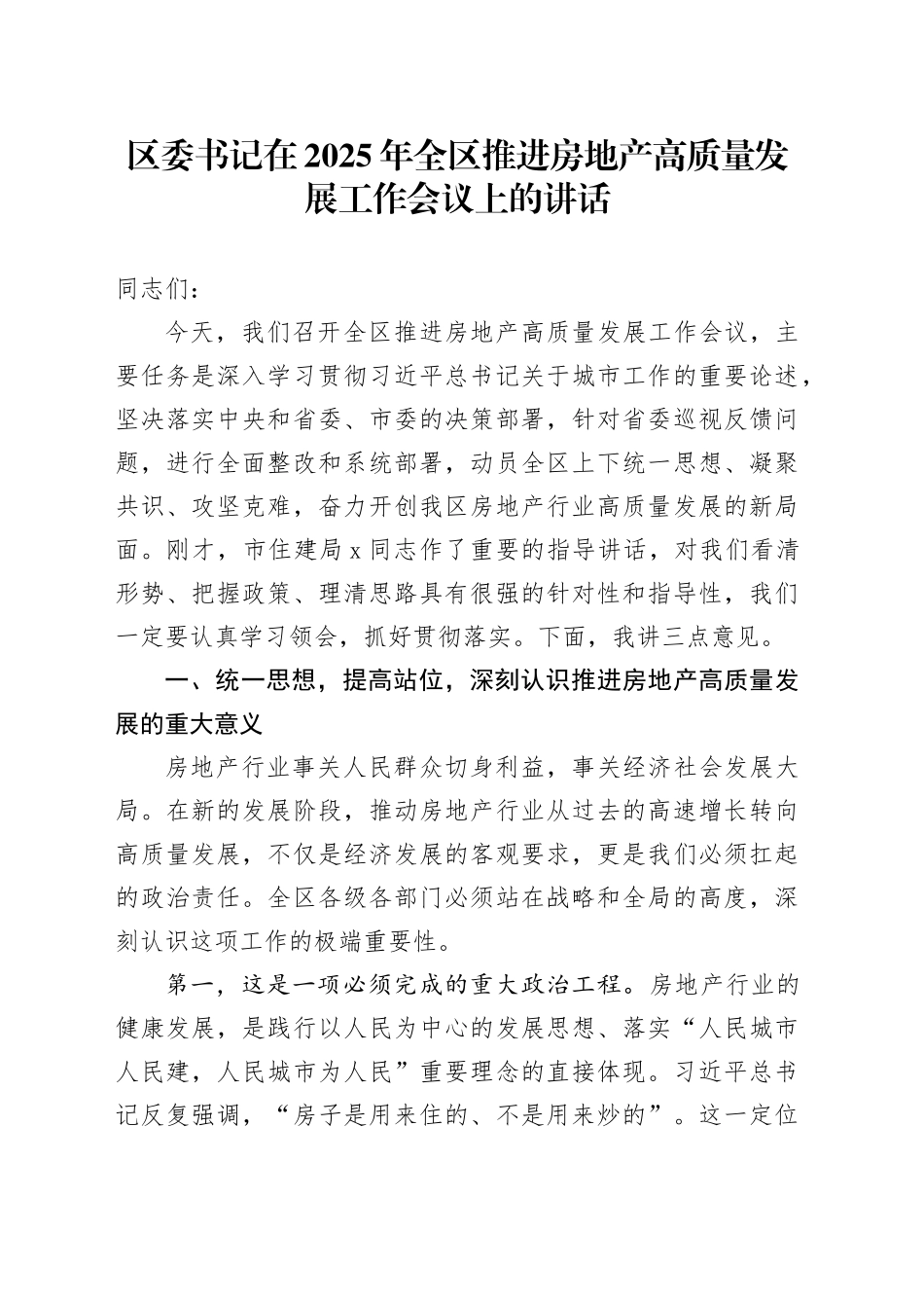 区委书记在2025年全区推进房地产高质量发展工作会议上的讲话_第1页