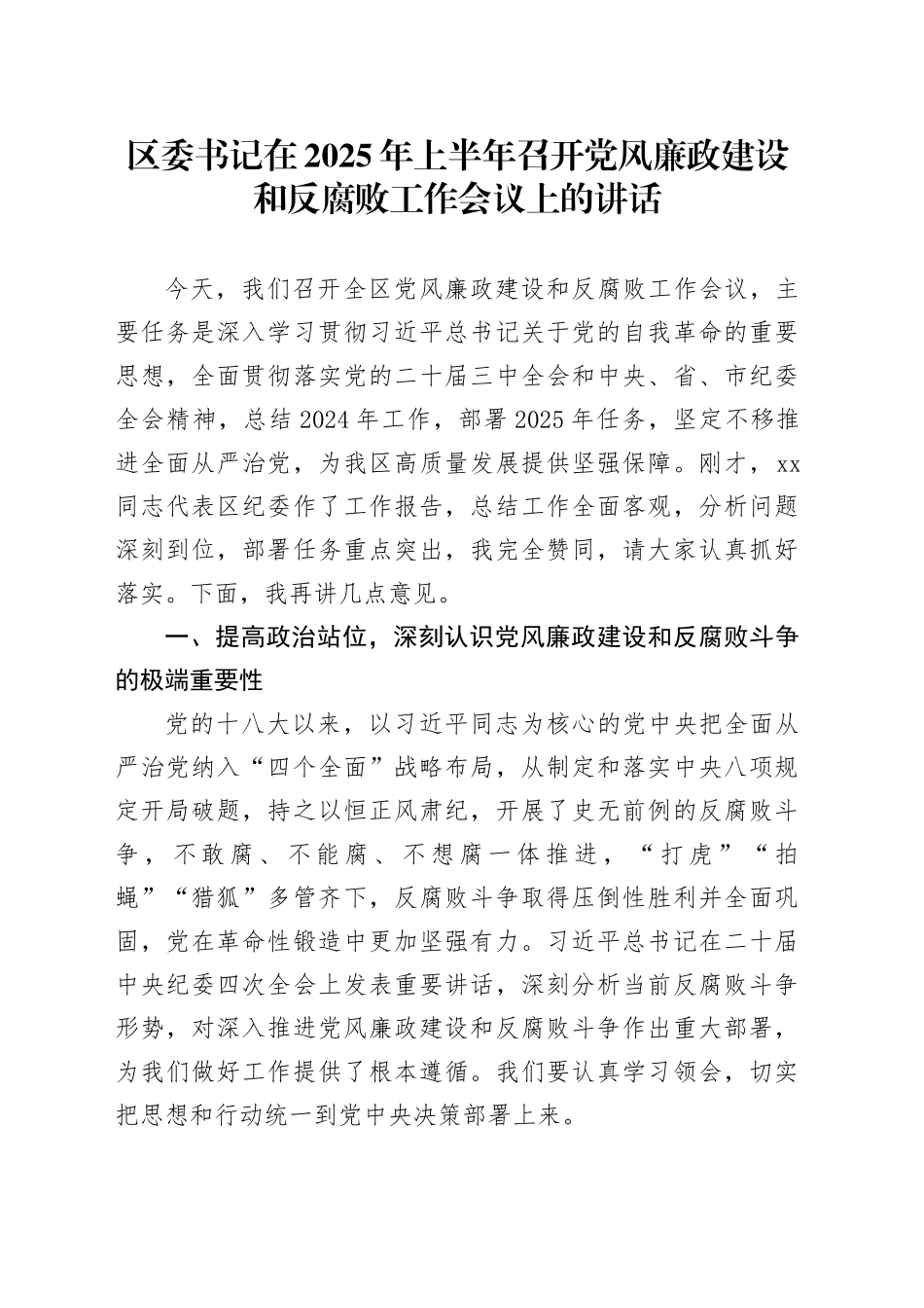 区委书记在2025年上半年召开党风廉政建设和反腐败工作会议上的讲话_第1页