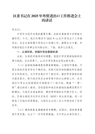 区委书记在2025年外贸进出口工作推进会上的讲话