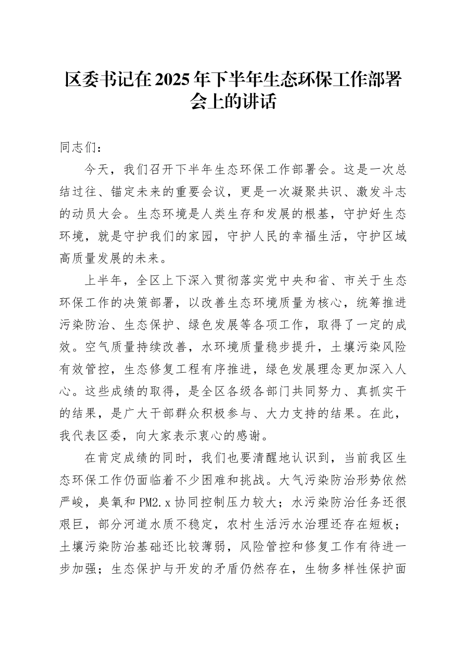 区委书记在2025年下半年生态环保工作部署会上的讲话_第1页