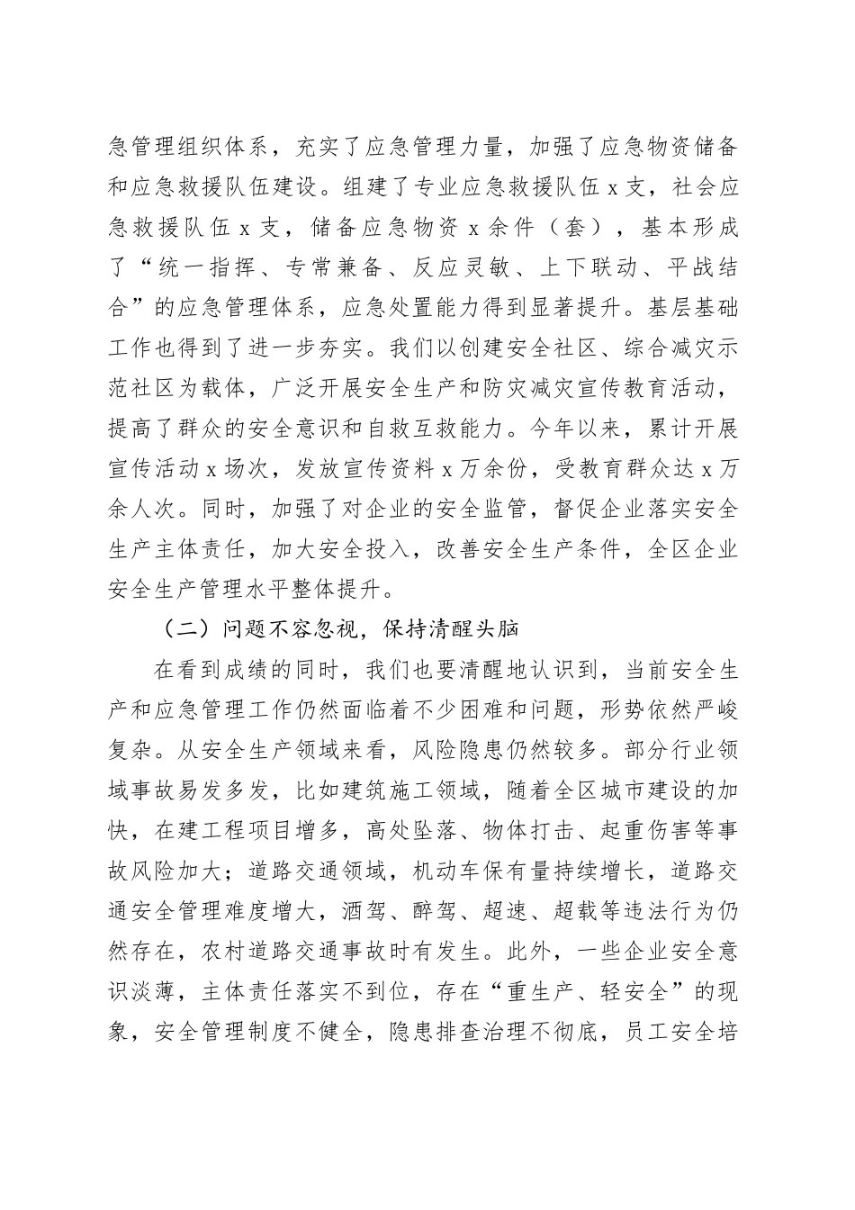 区委书记在2025年下半年乡镇街道（街道）安全生产形势分析暨应急管理能力建设推进会上的讲话_第2页