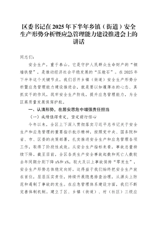 区委书记在2025年下半年乡镇街道（街道）安全生产形势分析暨应急管理能力建设推进会上的讲话