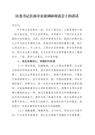 区委书记在部分企业调研座谈会上的讲话