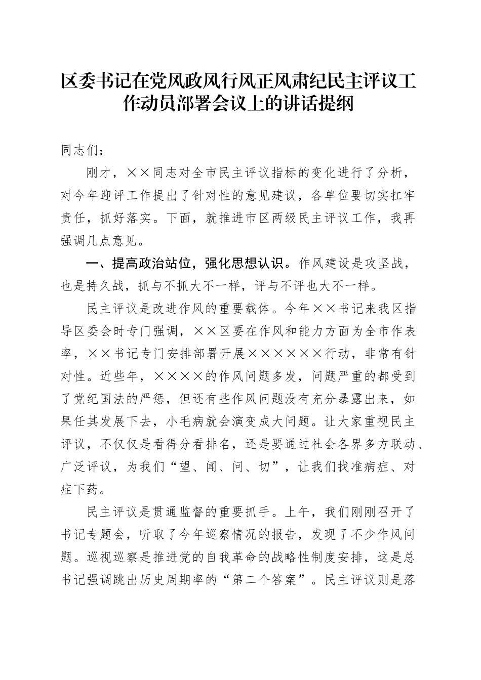区委书记在党风政风行风正风肃纪民主评议工作动员部署会议上的讲话提纲（纪律作风、民主评议）_第1页
