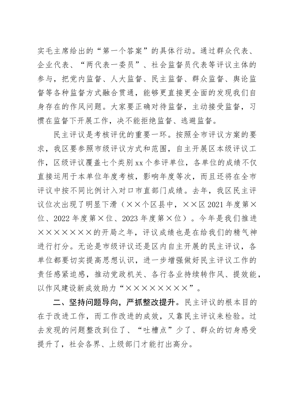 区委书记在党风政风行风正风肃纪民主评议工作动员部署会议上的讲话提纲（纪律作风、民主评议）_第2页