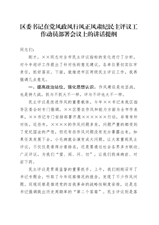 区委书记在党风政风行风正风肃纪民主评议工作动员部署会议上的讲话提纲（纪律作风、民主评议）