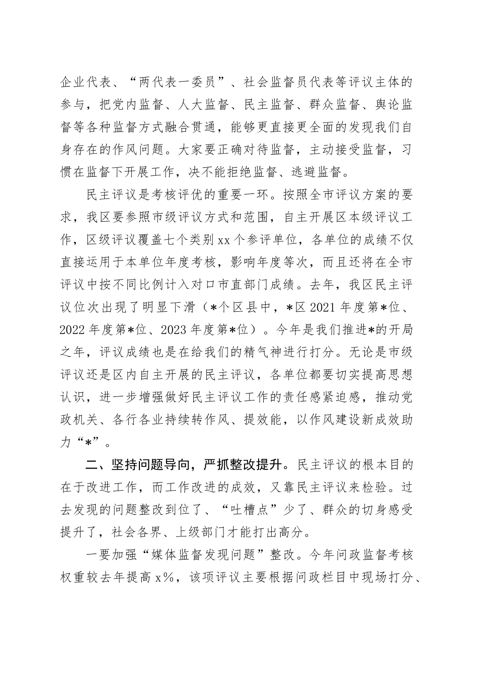 区委书记在党风政风行风正风肃纪民主评议工作动员部署会议上的讲话提纲_第2页